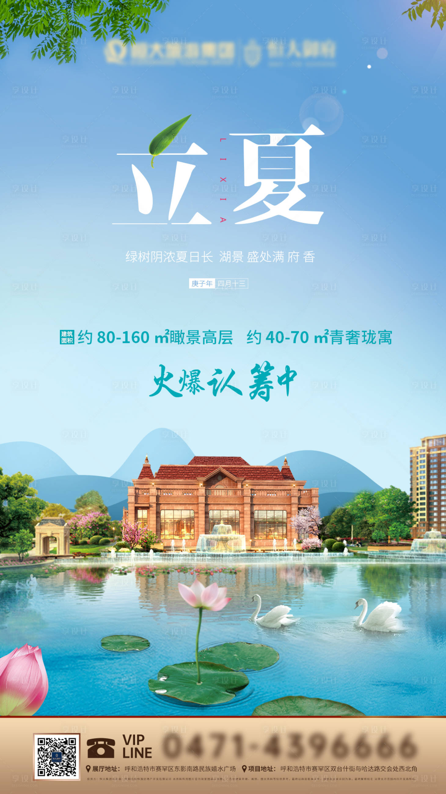 源文件下載【享設計】搜索編號：96650001290133060【地產立夏節氣海報】