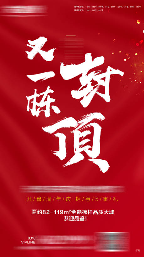 源文件下載【地產封頂海報】編號：80910001339078131