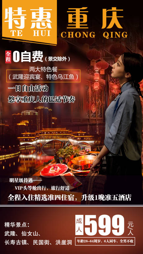 源文件下载【特惠重庆旅游海报】编号：53310001352314747