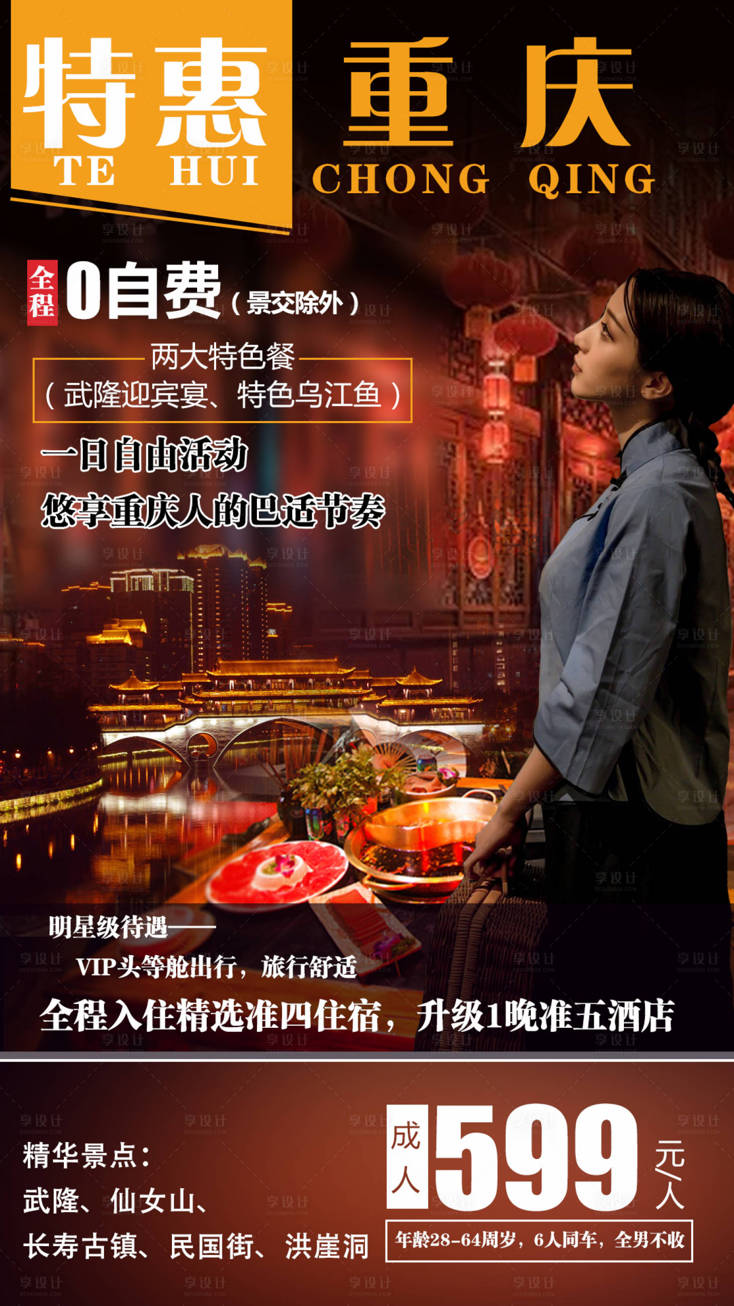 源文件下载【享设计】搜索编号：53310001352314747【特惠重庆旅游海报】