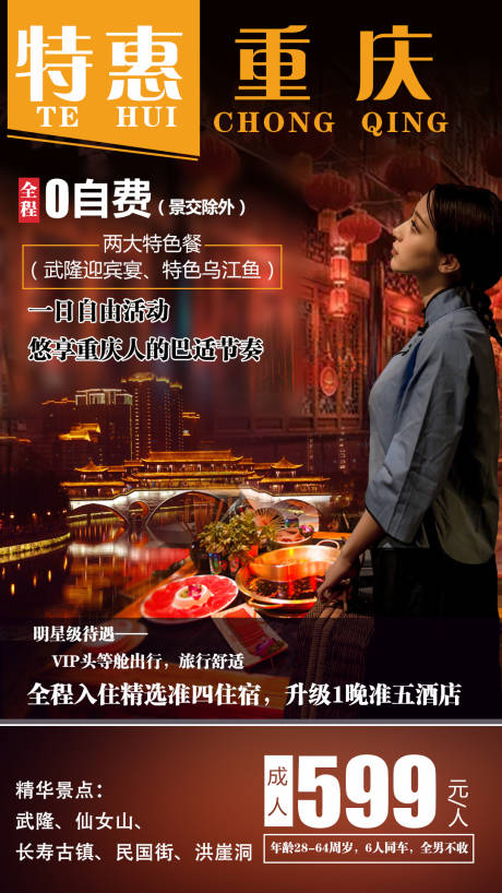 特惠重庆旅游海报