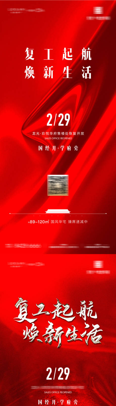 源文件下载【地产复工海报】编号：11360001368157332