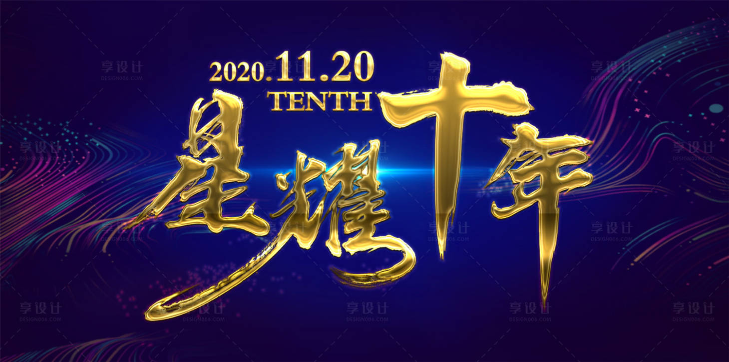 源文件下载【享设计】搜索编号：87300001428526132【周年庆背景板活动展板】