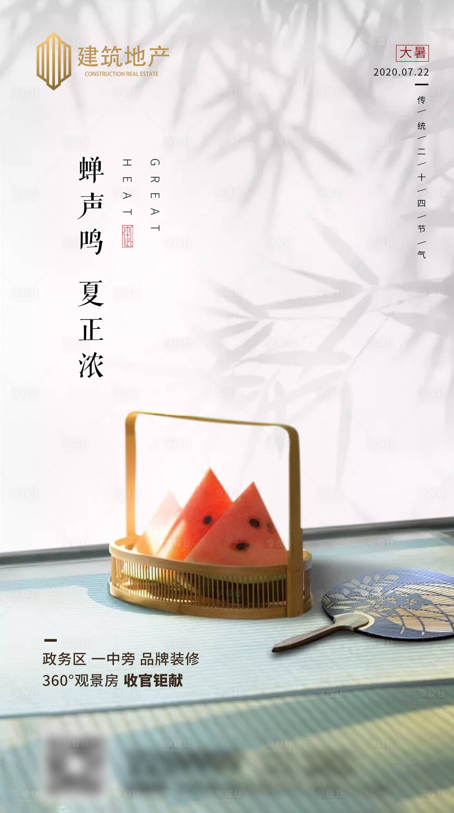源文件下載【享設計】搜索編號：59260001316796243【地產中式大暑海報】