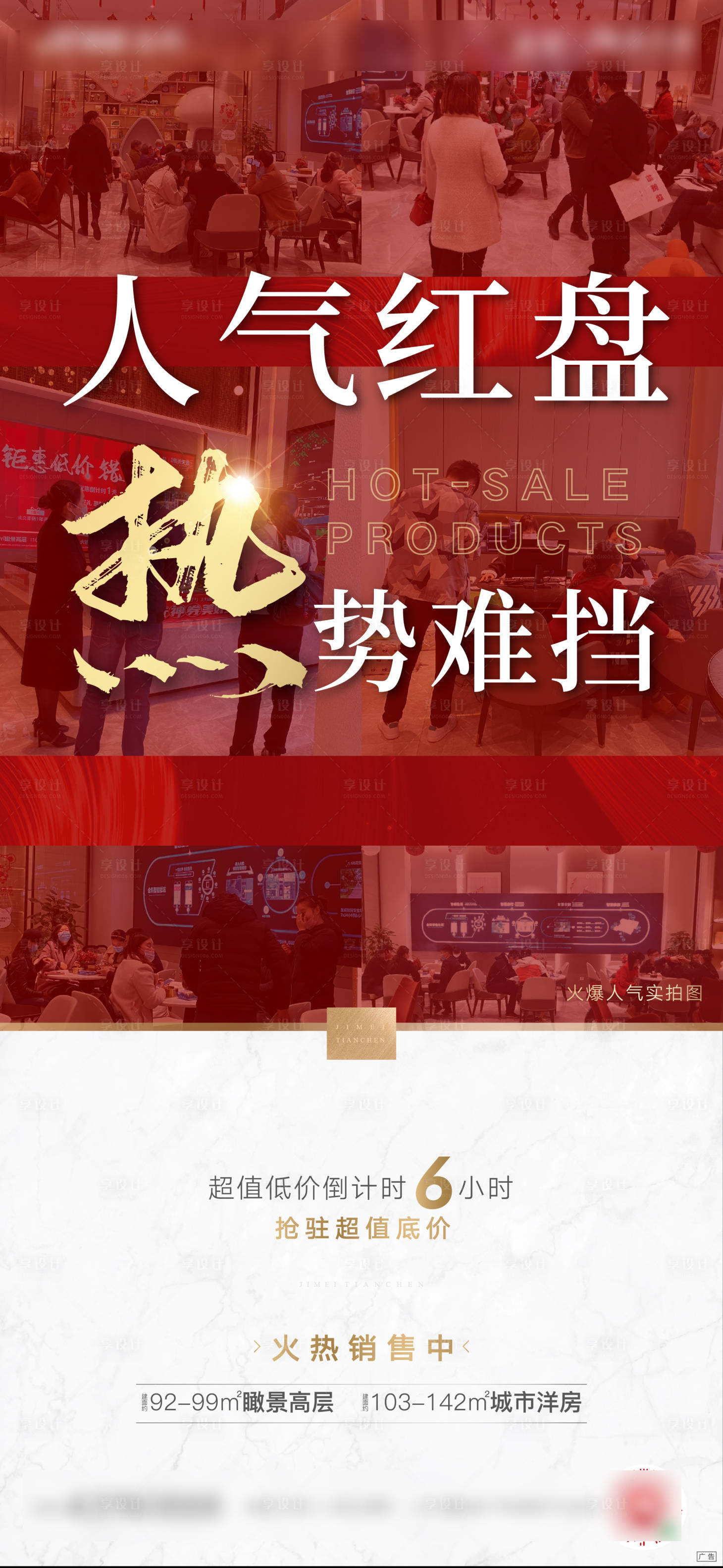 源文件下载【地产热销全城海报】编号：47810001300967097