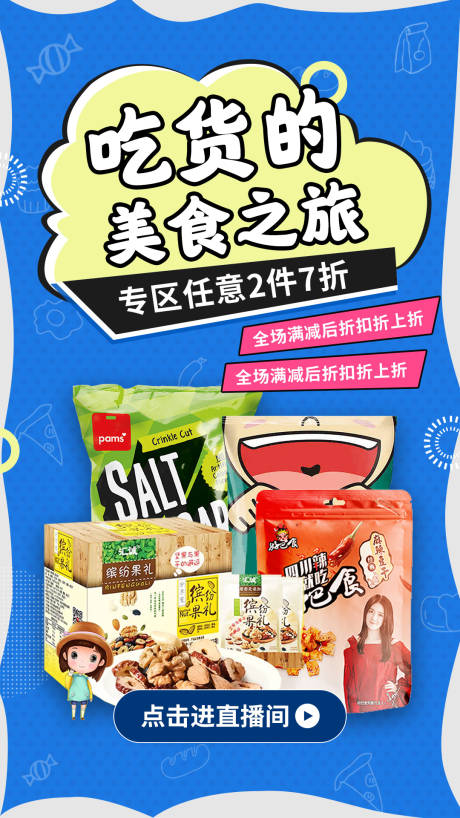 源文件下载【零食类移动端海报】编号：83940001382705201