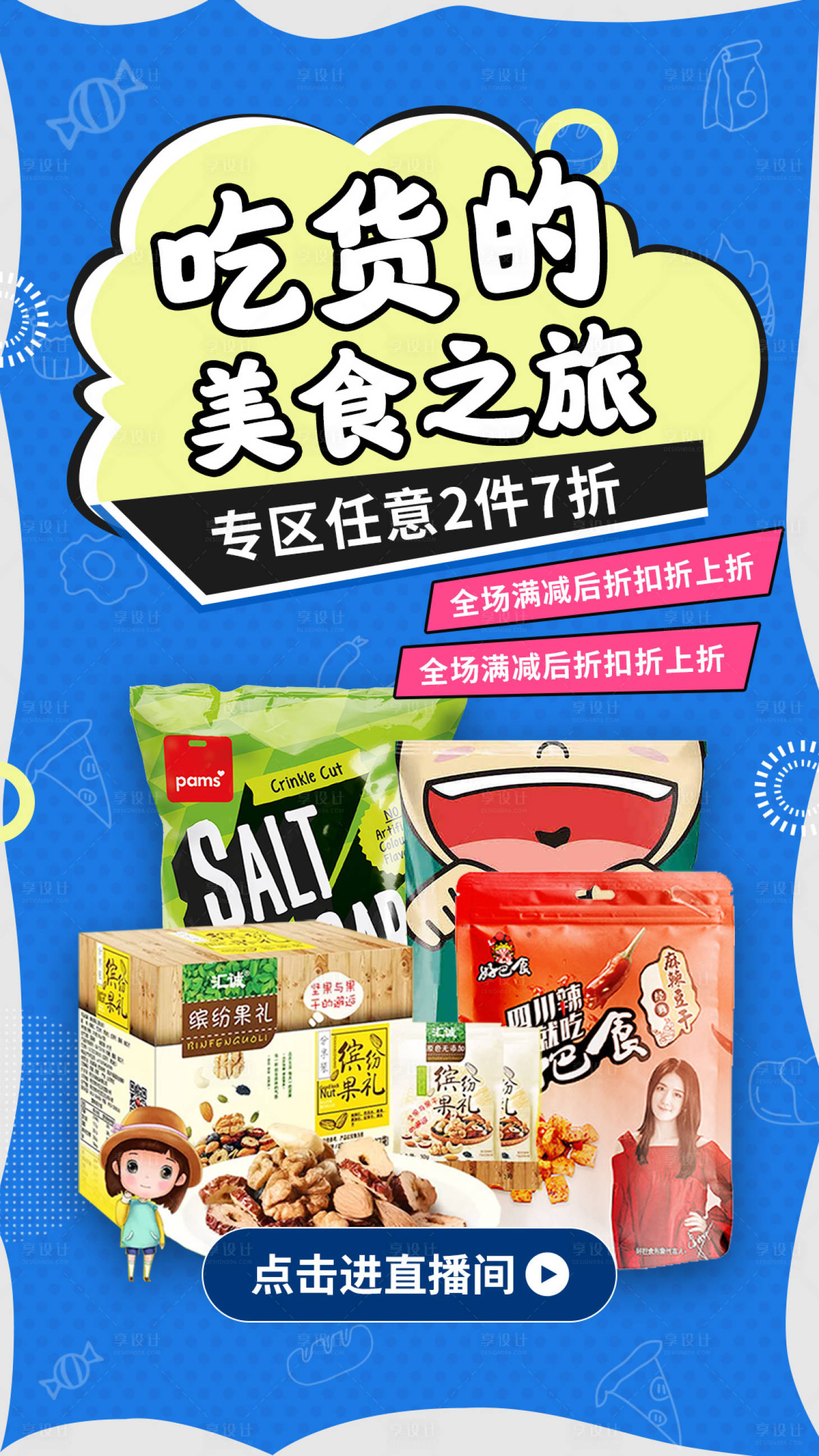 源文件下载【享设计】搜索编号：83940001382705201【零食类移动端海报】