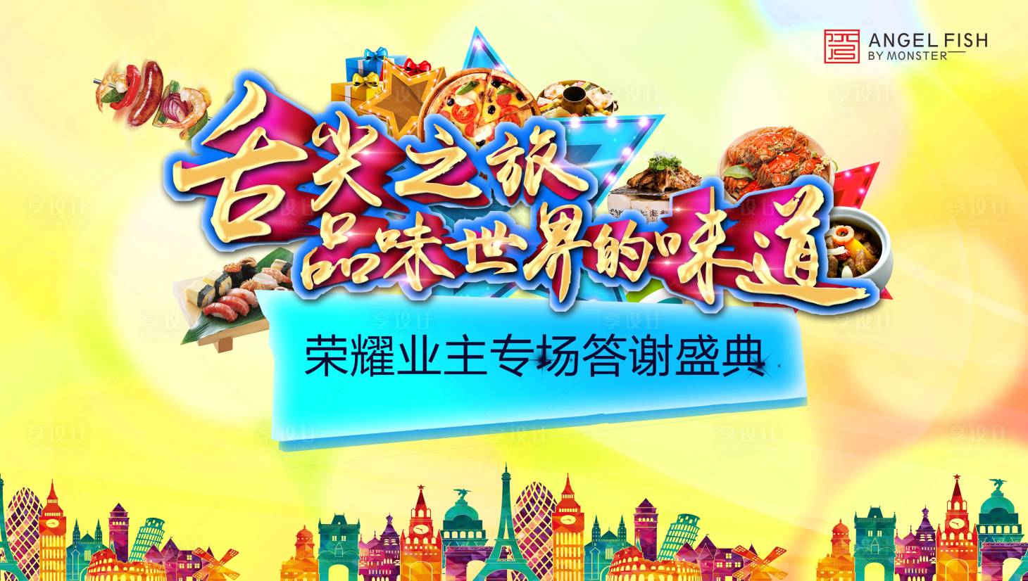 源文件下载【享设计】搜索编号：43930001378282908【房地产客户答谢会活动展板背景板】