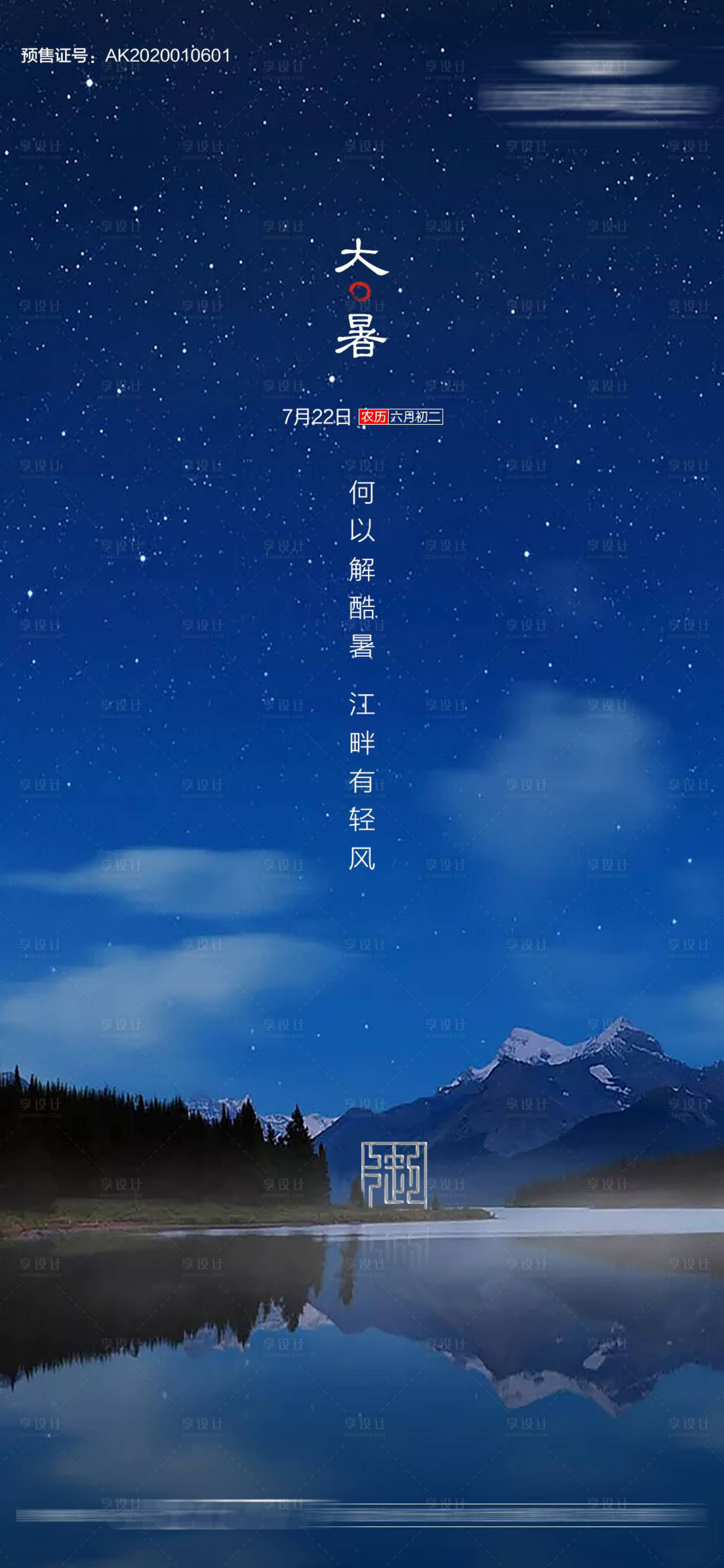 源文件下載【二十四節(jié)氣大暑海報(bào)】編號(hào)：40890001471619813