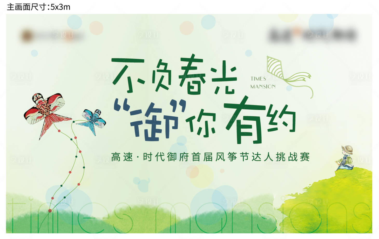 源文件下载【享设计】搜索编号：55300001414724176【地产风筝节彩绘DIY活动展板】