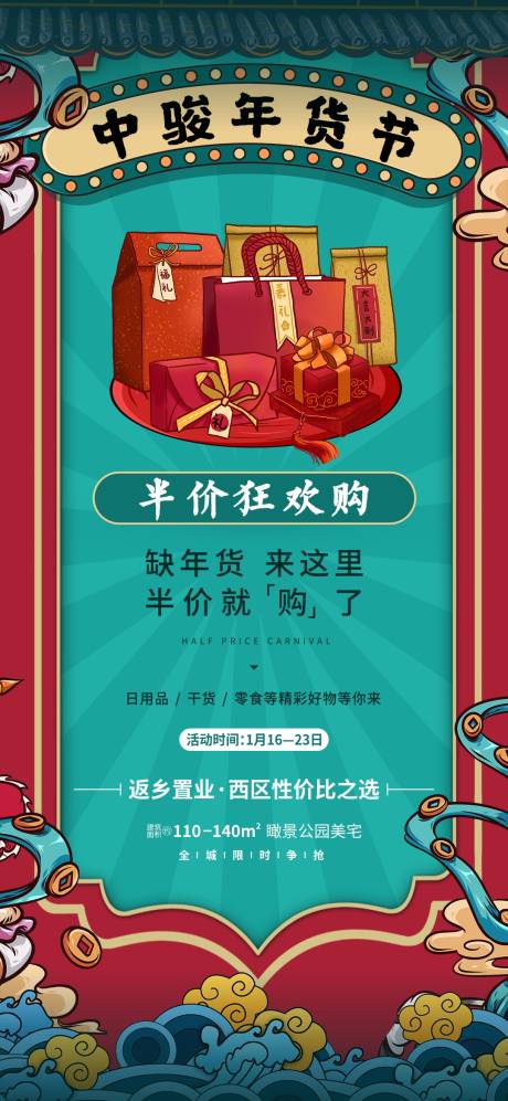 源文件下載【享設計】搜索編號：40790001280523297【房地產年貨節(jié)國潮手繪海報】