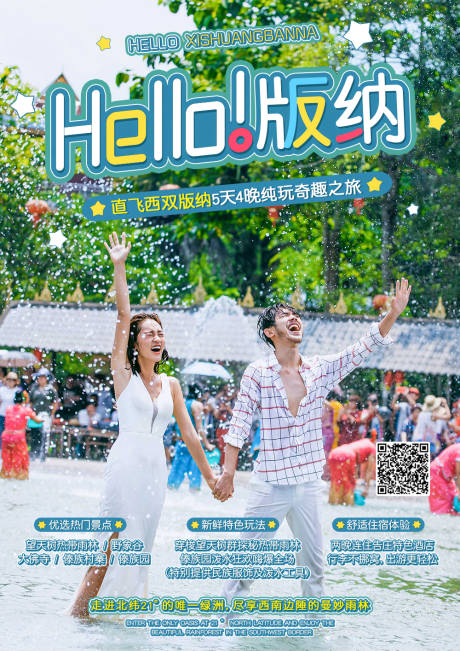源文件下載【西雙版納旅游海報(bào)】編號：90450001518767541