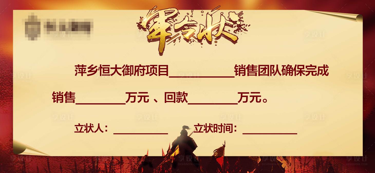 源文件下載【享設計】搜索編號：83360001409551784【銷售軍令狀海報展板】