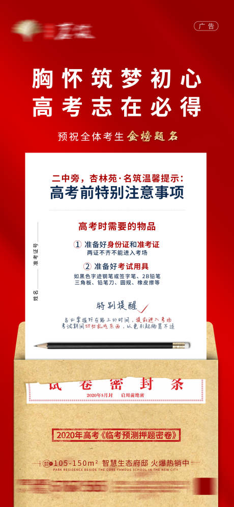 源文件下载【高考地产注意事项海报】编号：20200703150455971