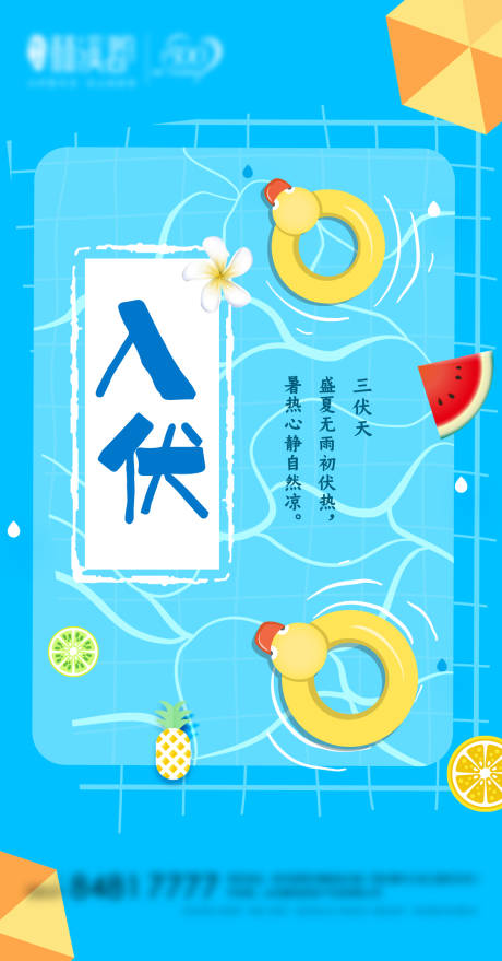 源文件下載【享設計】搜索編號：15140001384715916【夏季入伏海報】