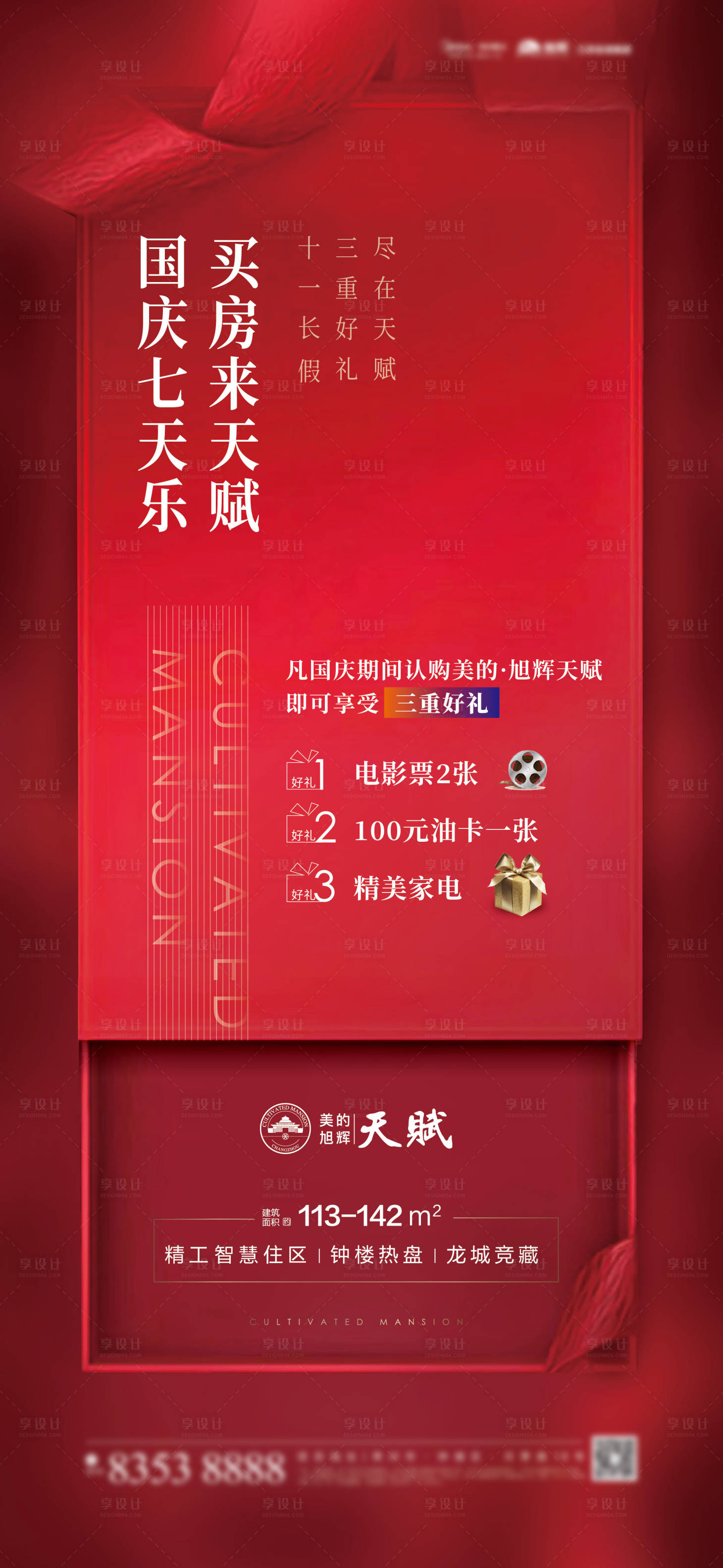 源文件下載【享設計】搜索編號：14560001334152989【國慶好禮海報】