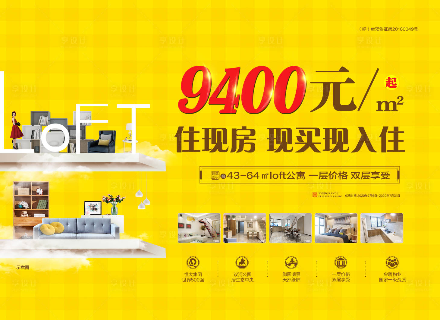 源文件下載【享設計】搜索編號：19860001343599567【地產loft公寓海報展板】