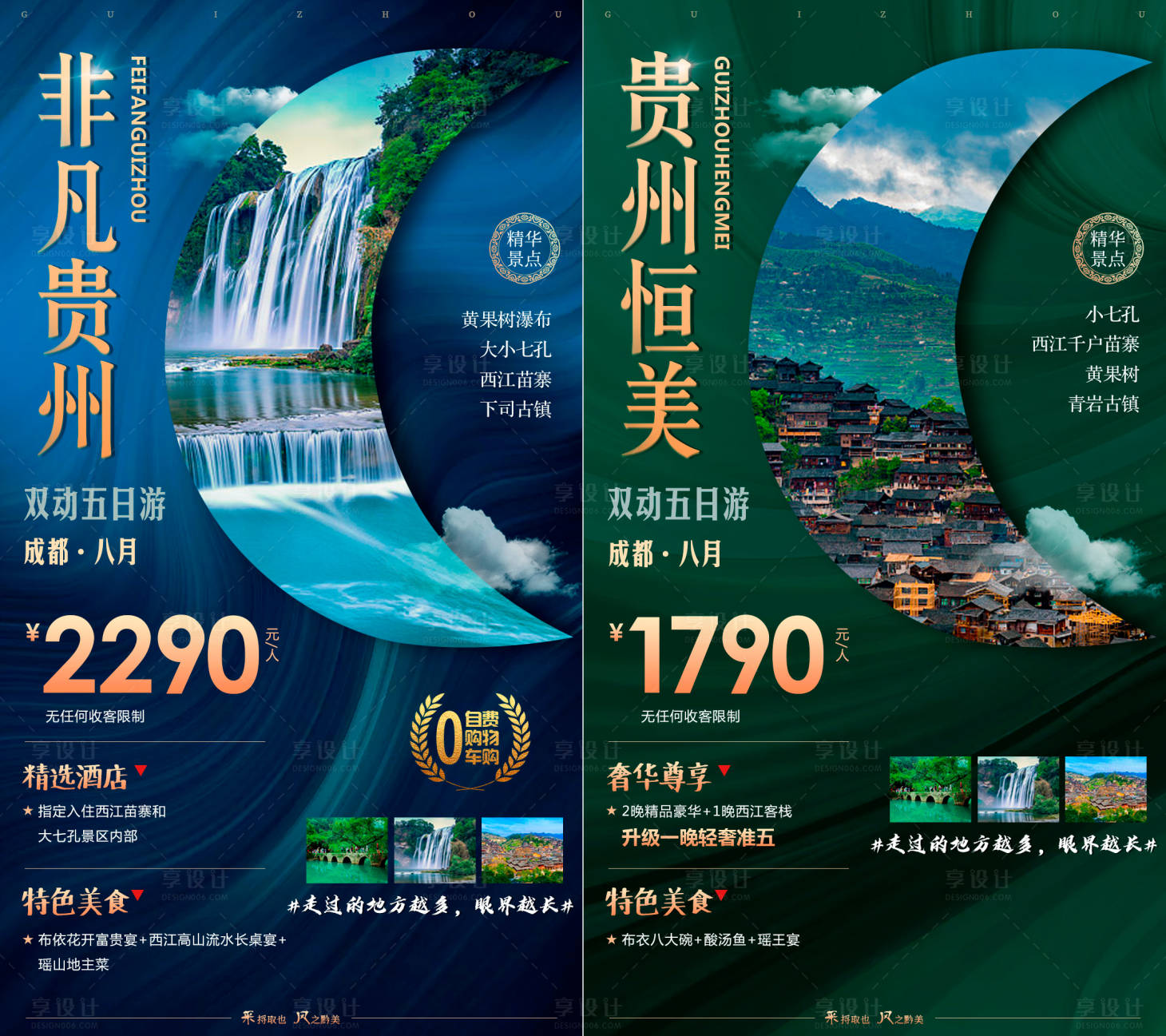 编号：20200730140239546【享设计】源文件下载-贵州旅游海报