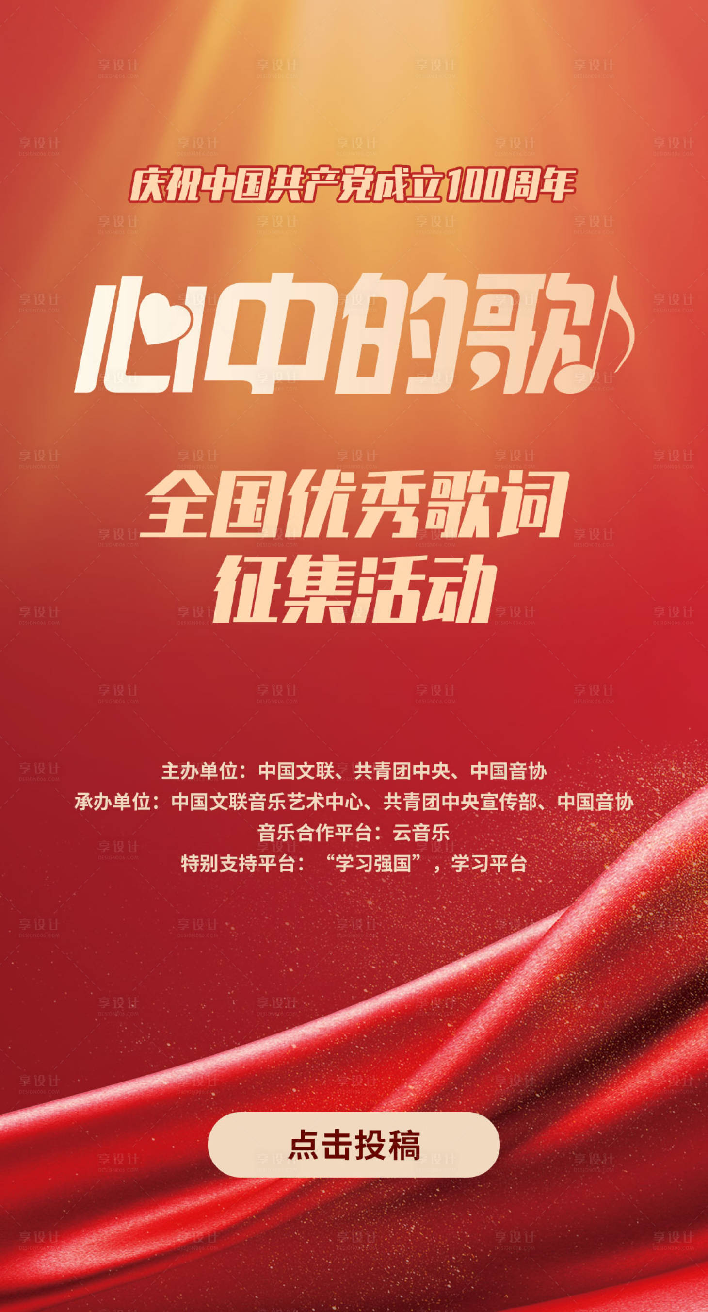 源文件下载【建党节歌词征集活动海报】编号：33830001313092776