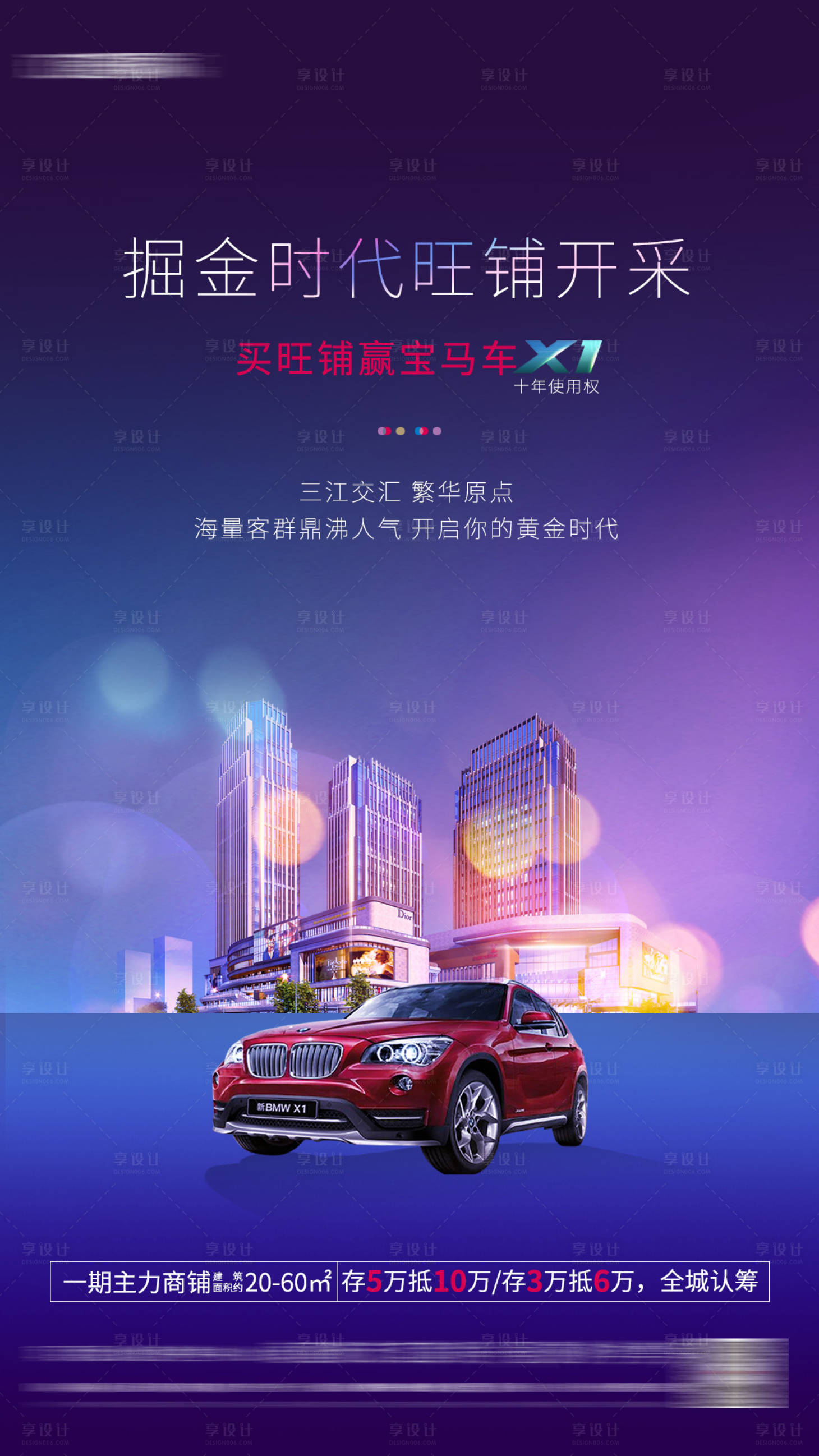 源文件下載【享設(shè)計(jì)】搜索編號：25080001511809116【地產(chǎn)買商鋪送寶馬活動(dòng)海報(bào)】