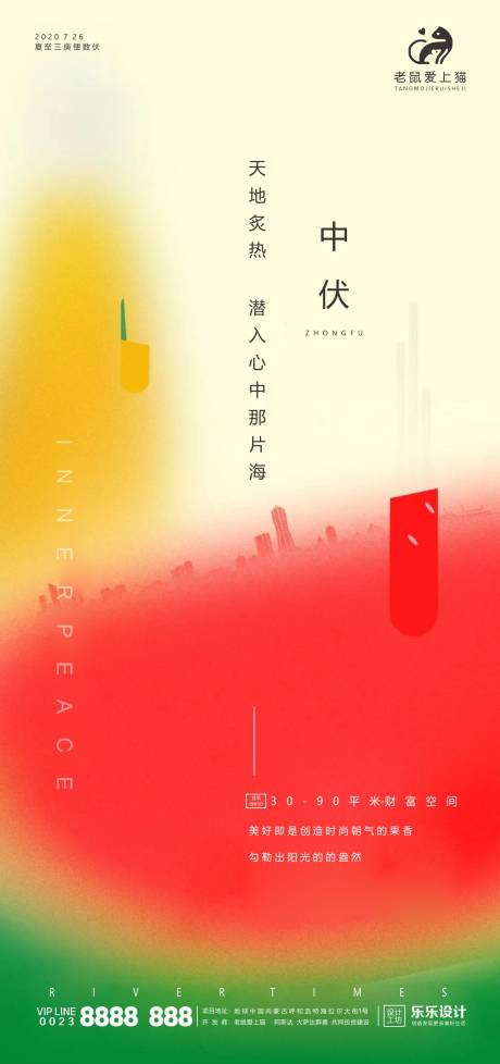 源文件下载【享设计】搜索编号：48720001466604520【中伏 三伏天节气地产海报】