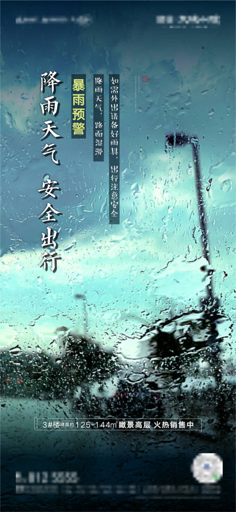 源文件下载【暴雨天气温馨提示海报】编号：77010001453015330