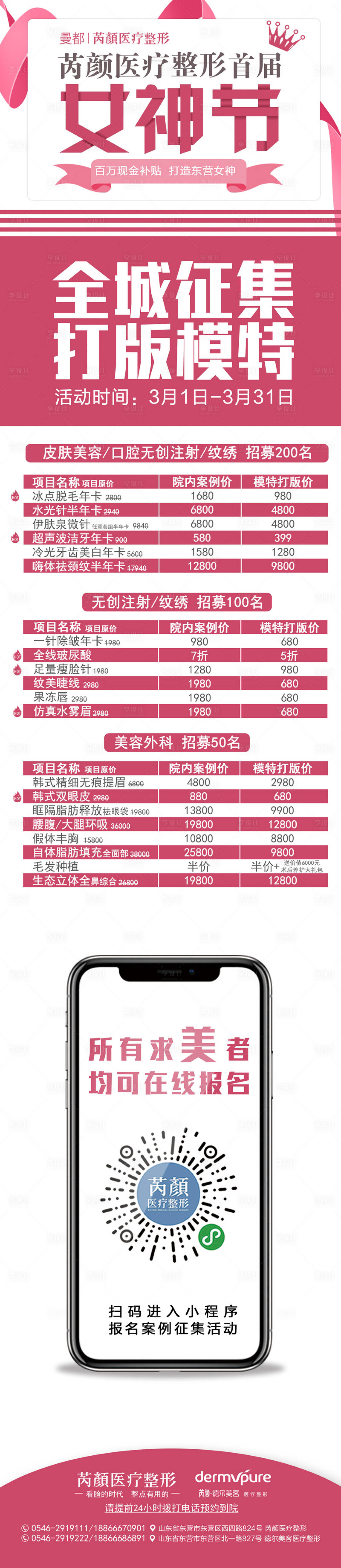 源文件下載【享設計】搜索編號：36580001416008472【醫美整形女神節征集模特長圖海報】