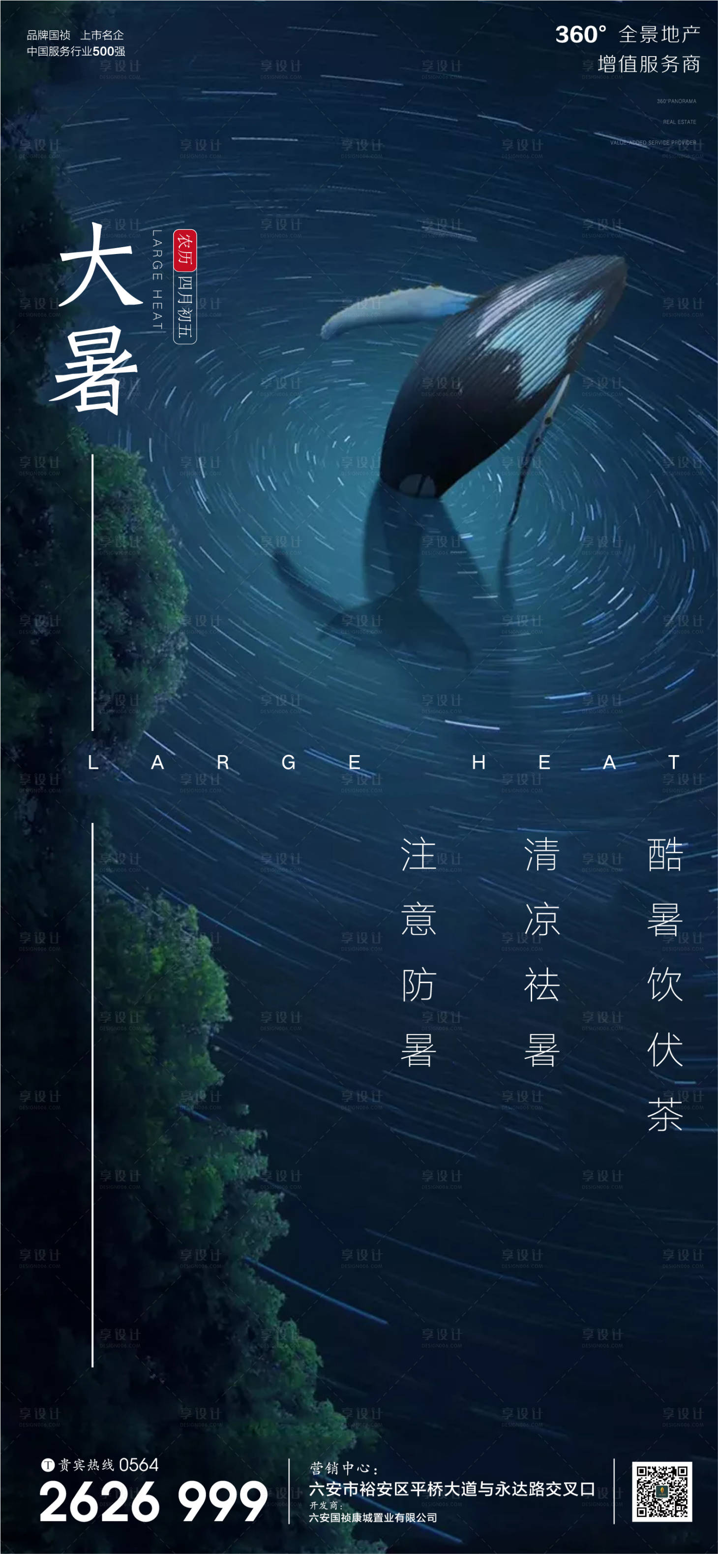 源文件下載【享設計】搜索編號：97260001331931485【地產大暑節氣微信海報】
