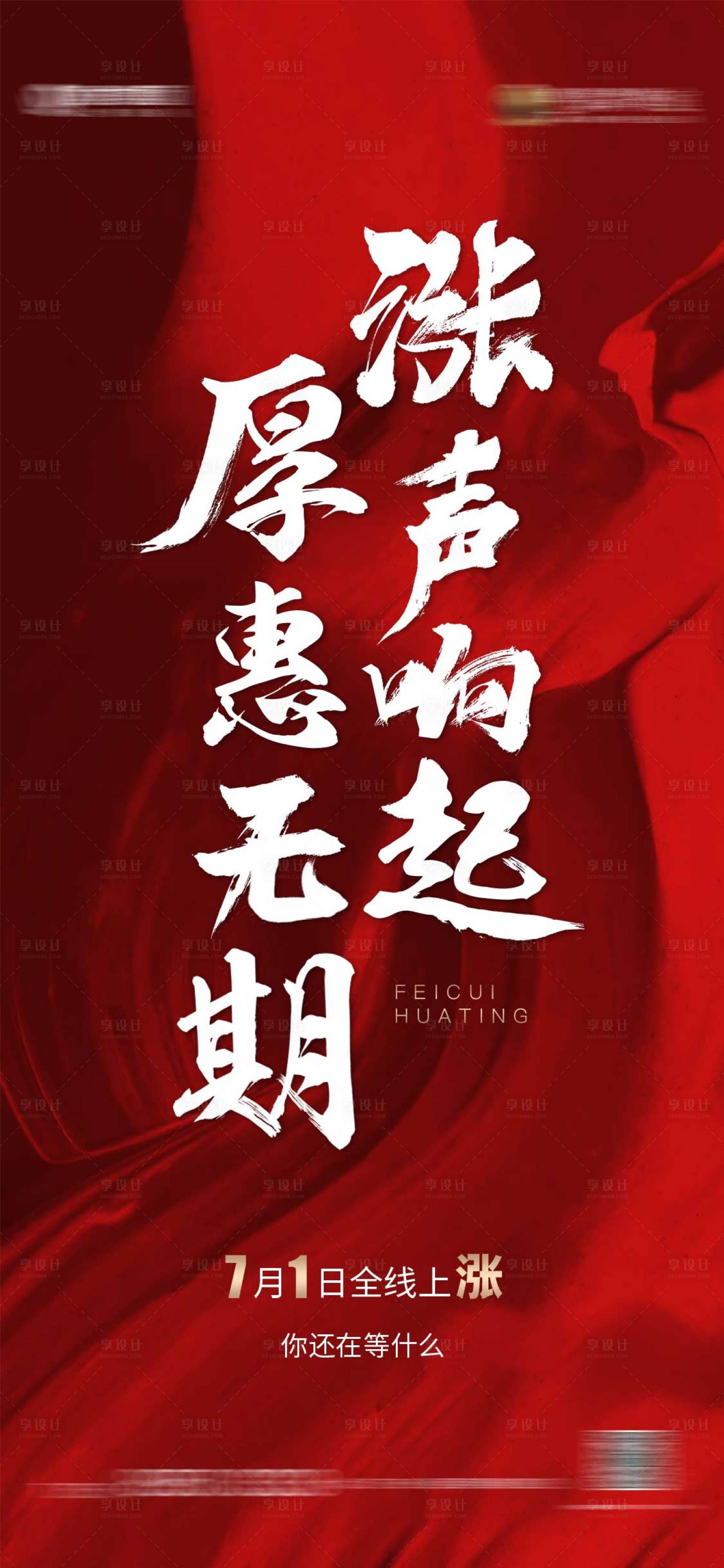 源文件下載【享設計】搜索編號：35200001477819439【地產漲價海報】