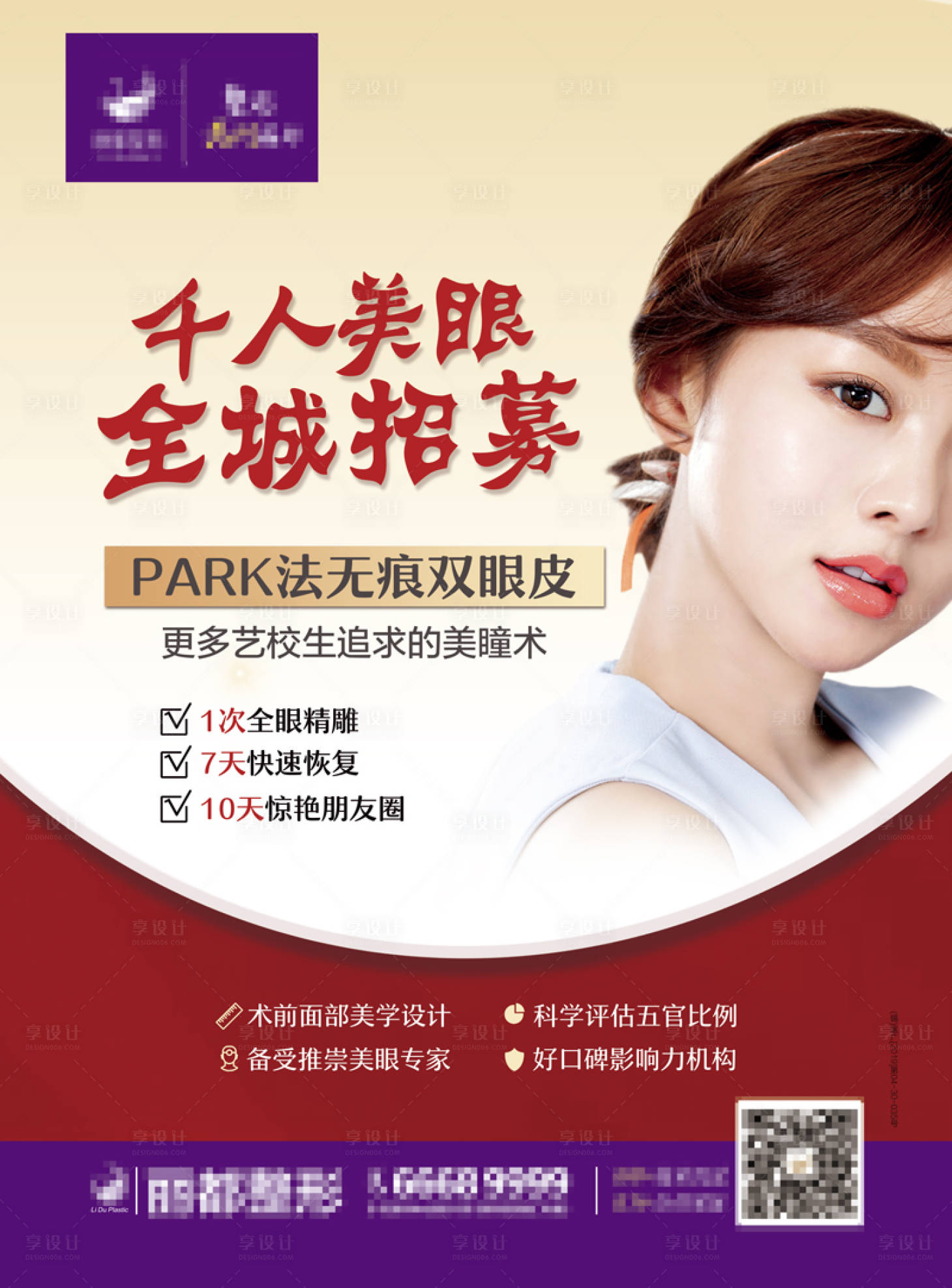 源文件下載【享設計】搜索編號：39740001500286033【醫美雙眼皮海報】