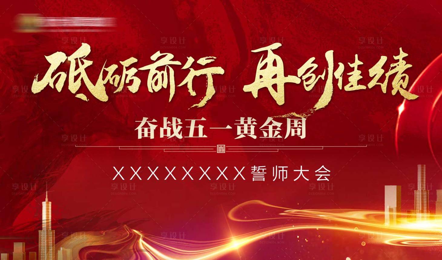 源文件下载【享设计】搜索编号：87860001380226150【地产誓师大会背景板】