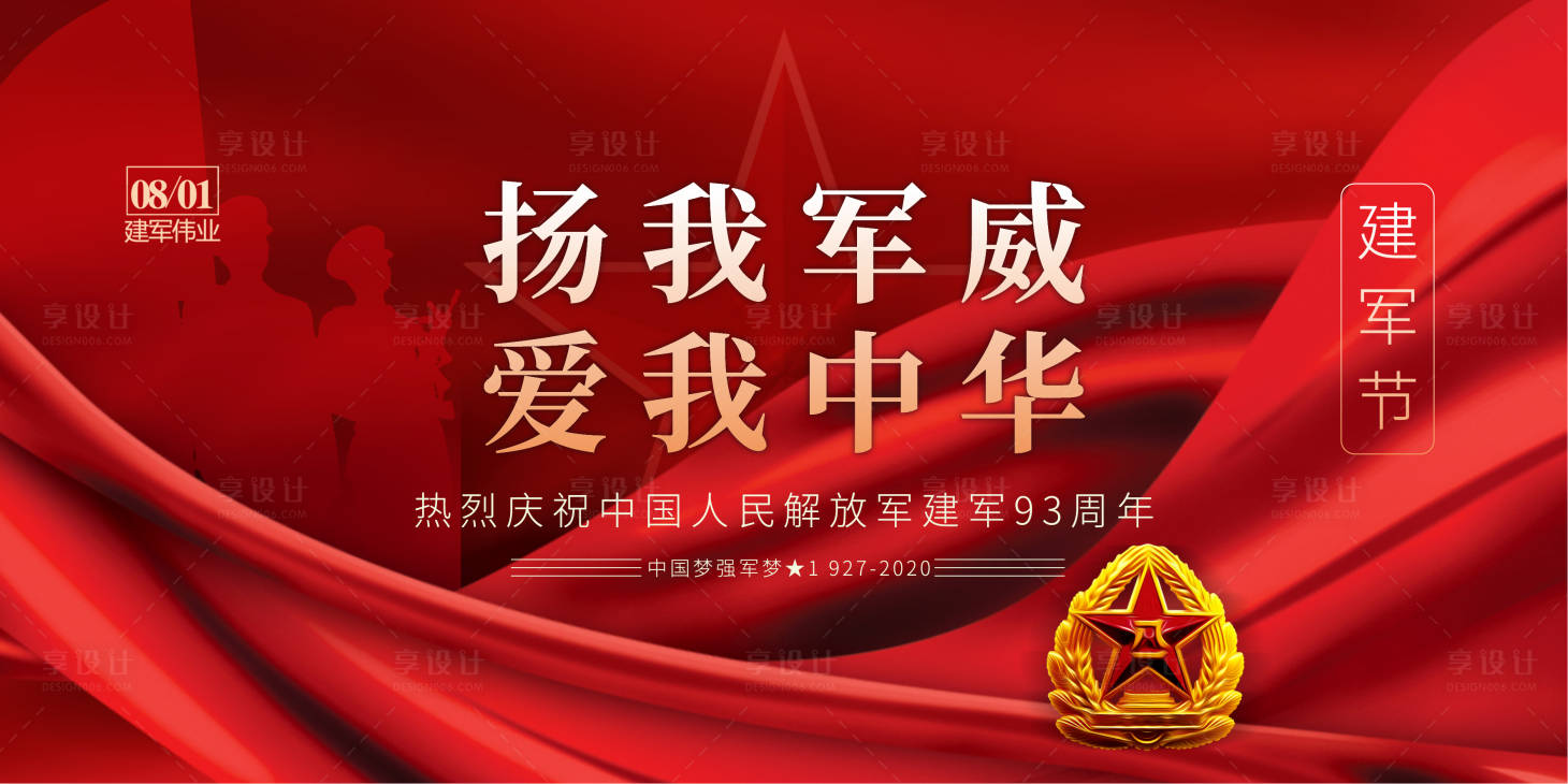 源文件下载【房地产八一建军节展板】编号：20200702150454856