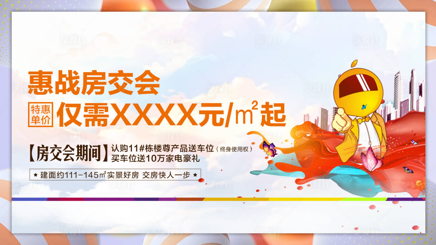 源文件下載【享設(shè)計(jì)】搜索編號(hào)：53170001344486593【房交會(huì)認(rèn)籌鉅惠海報(bào)展板】