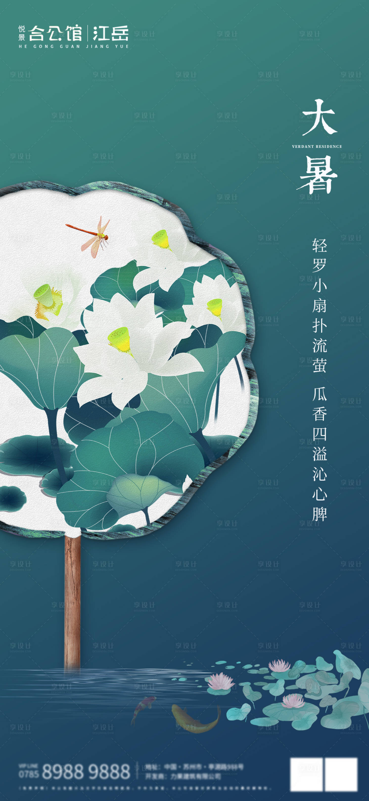 源文件下載【享設計】搜索編號：33220001390033532【地產大暑節氣海報】