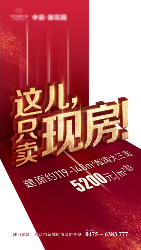 源文件下载【地产火爆促销现房海报】编号：50980001410692559