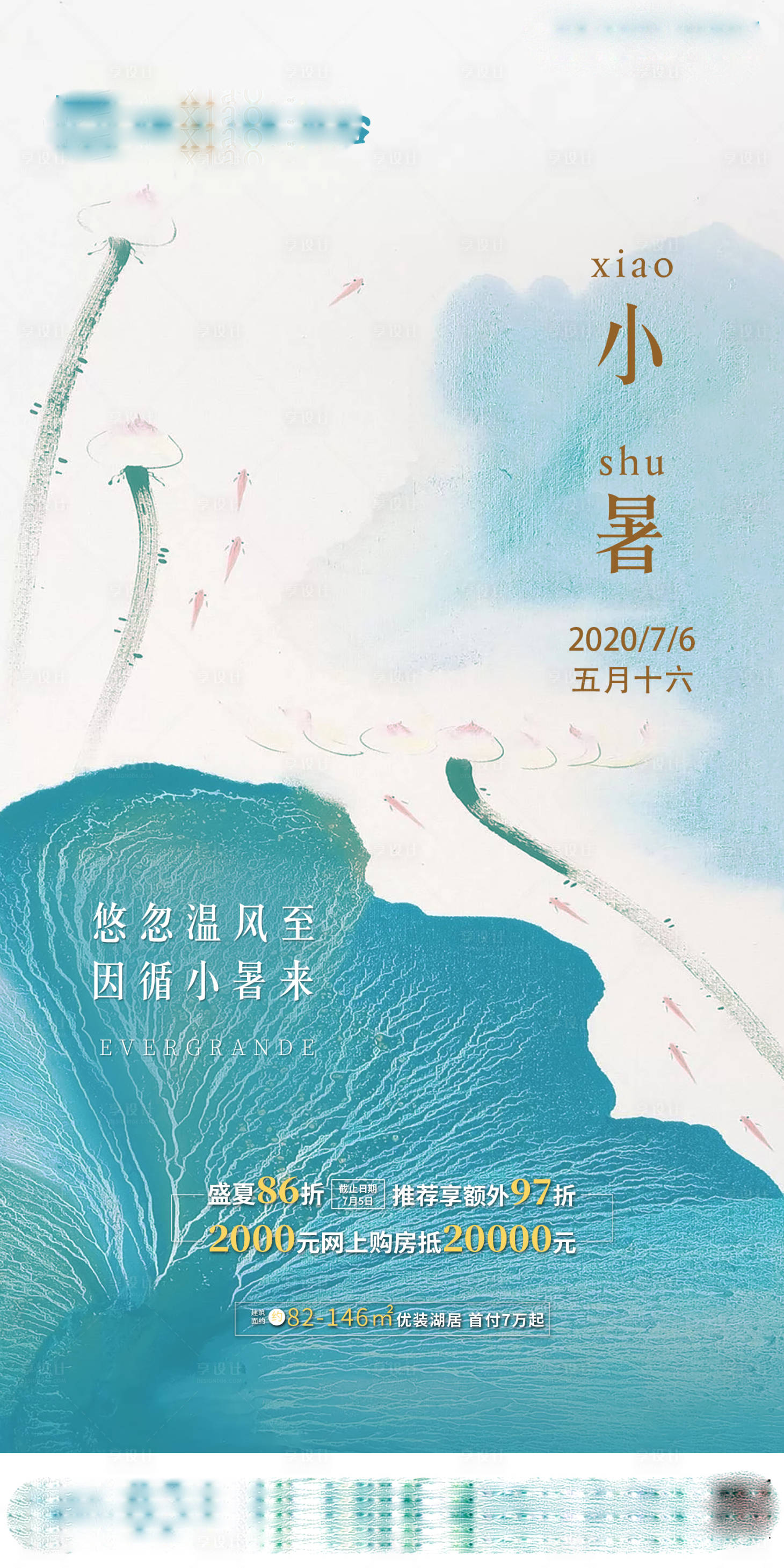 源文件下載【享設計】搜索編號：95550001303797232【小暑節氣移動端海報】