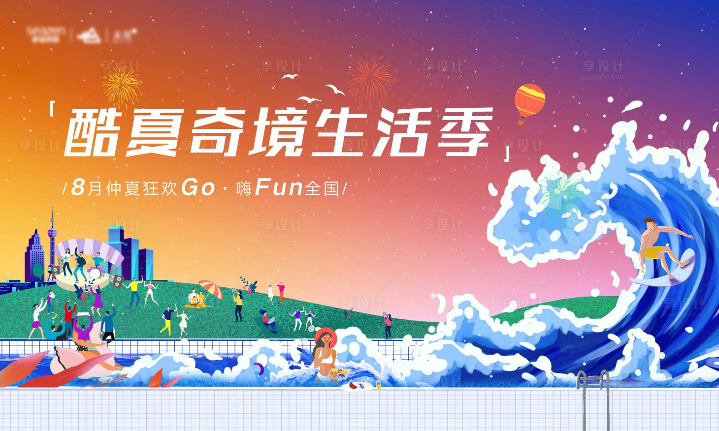 源文件下载【享设计】搜索编号：81690001430691500【房地产暖场活动展板】