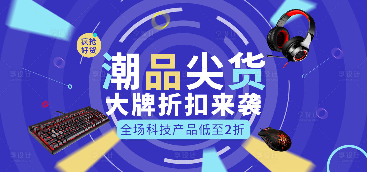 源文件下載【享設(shè)計(jì)】搜索編號(hào)：64810001298772312【電商潮流數(shù)碼產(chǎn)品促銷海報(bào)】