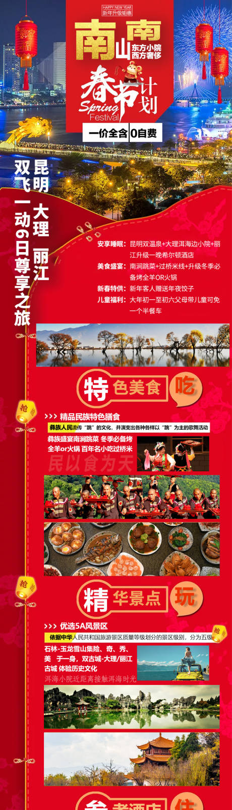 源文件下载【南山南春节旅游海报长图】编号：20200709173253276