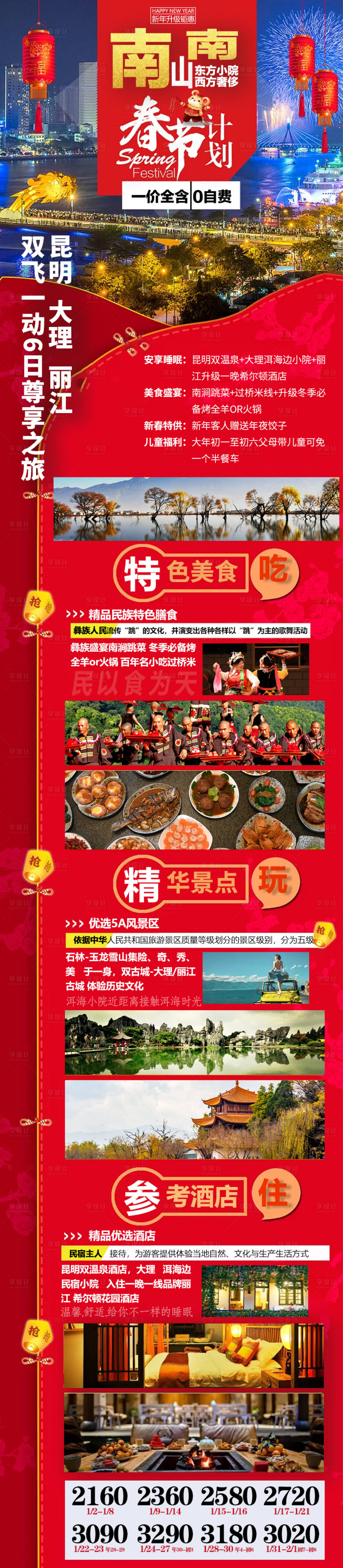 源文件下載【享設計】搜索編號：98790001358358385【南山南春節旅游海報長圖】