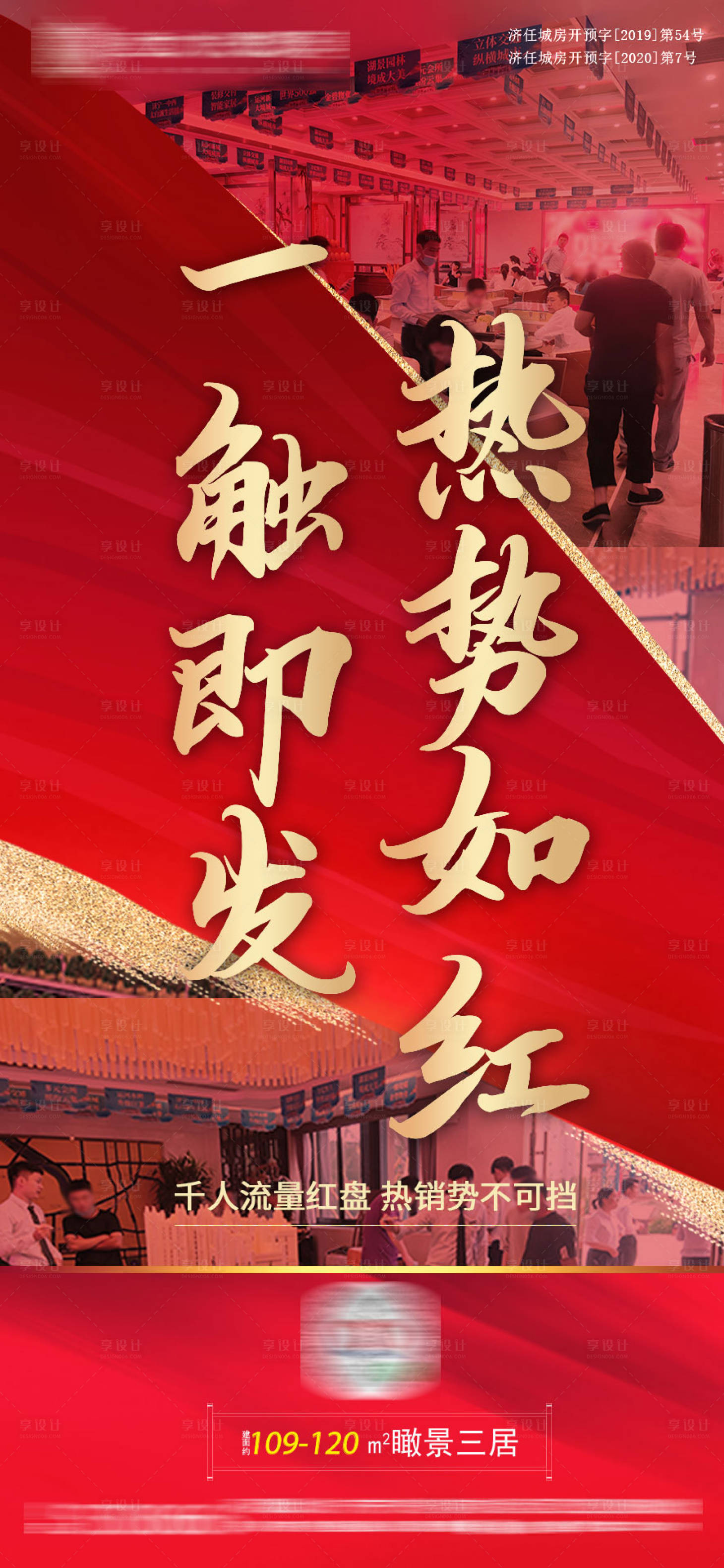 源文件下載【享設(shè)計】搜索編號：38560001469197146【房地產(chǎn)熱銷紅金人氣海報】