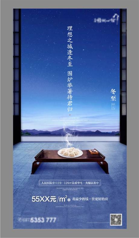 源文件下载【享设计】搜索编号：49070001543925497【地产冬至节气海报】