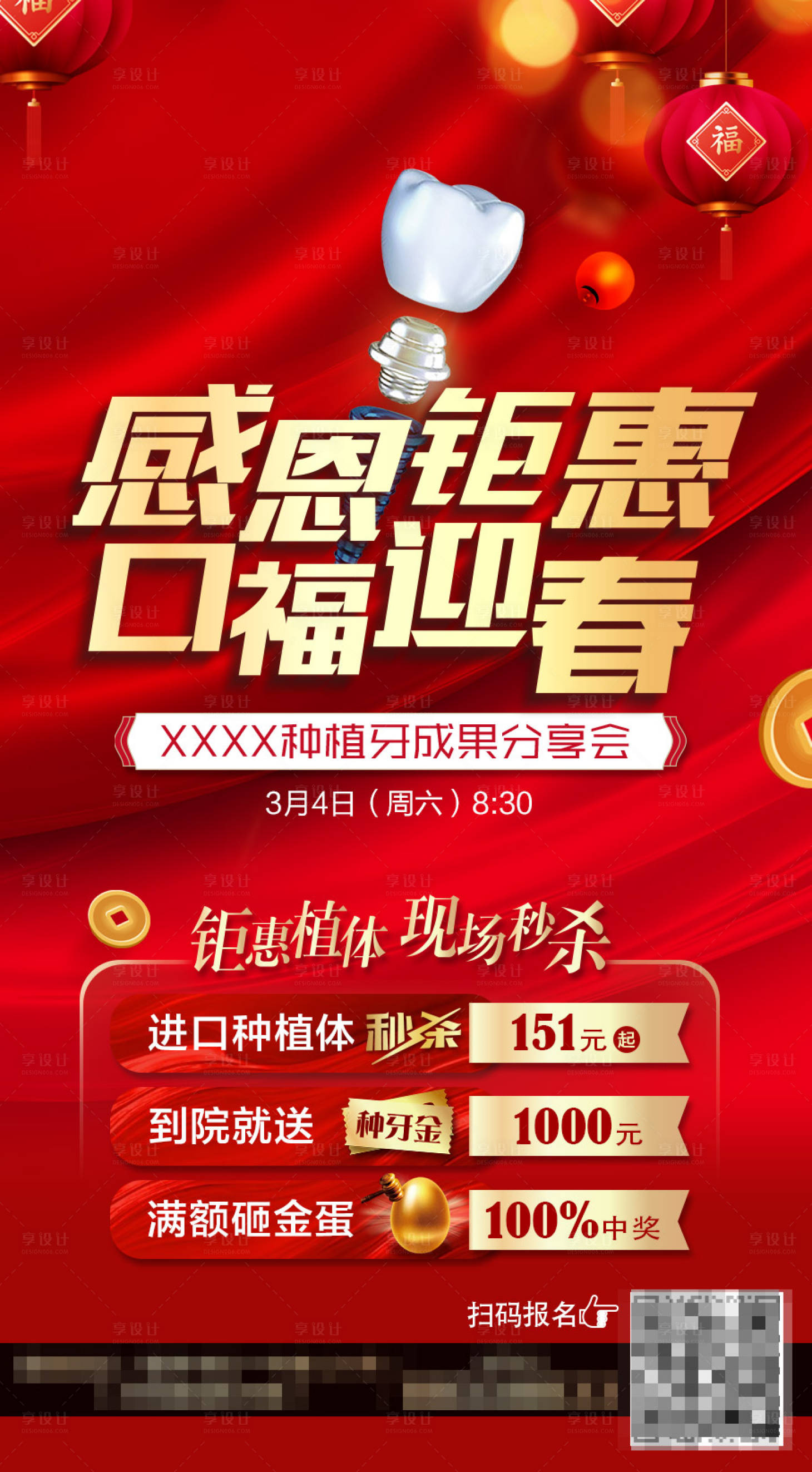 源文件下載【享設計】搜索編號：71360001411942180【感恩鉅惠種植牙紅金海報】