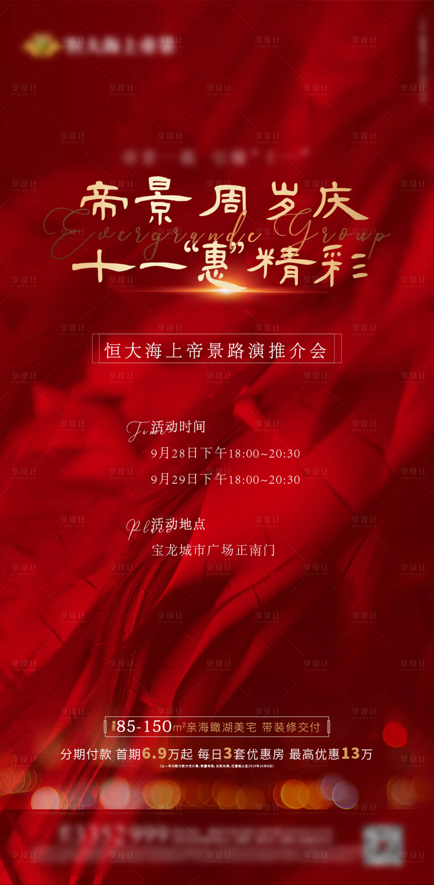 源文件下载【享设计】搜索编号：31190001426222653【房地产红金推介会海报】