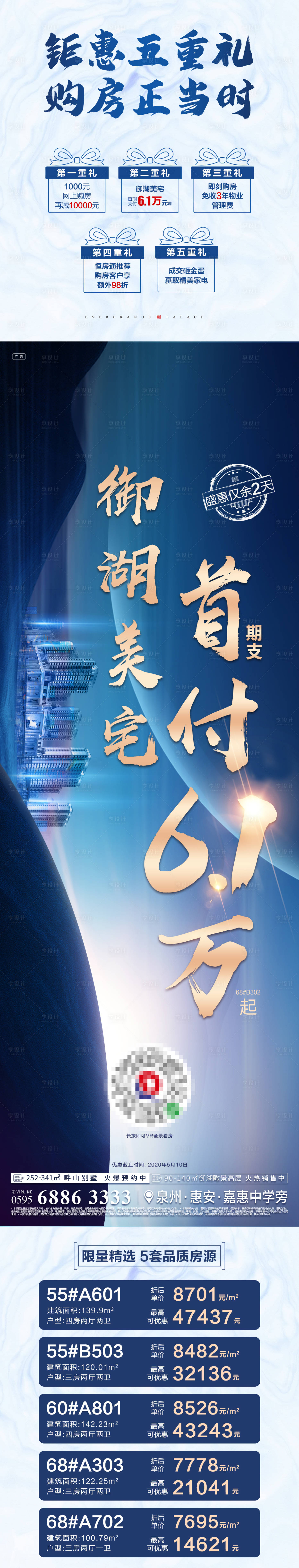 源文件下載【享設計】搜索編號：40030001332581378【地產特價房五重禮長圖】