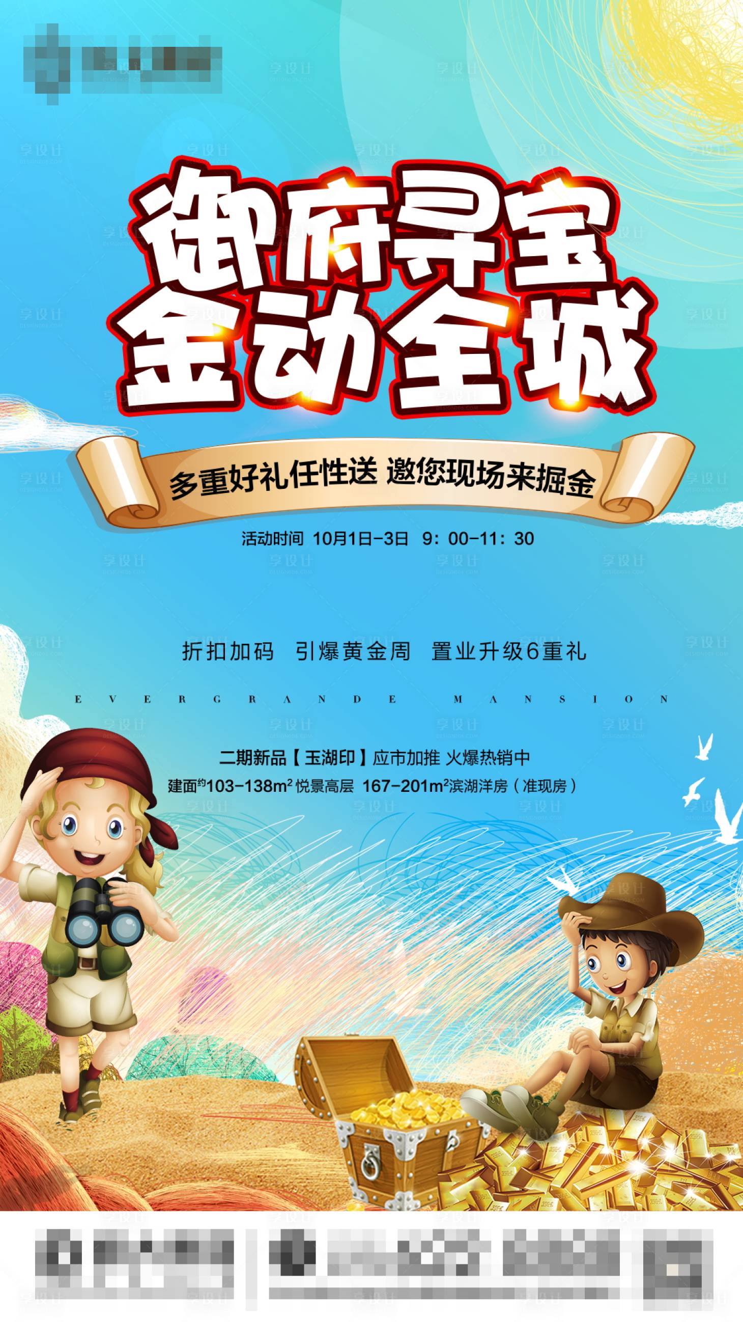 源文件下载【享设计】搜索编号：88750001304339557【地产暖场活动掘金海报 】