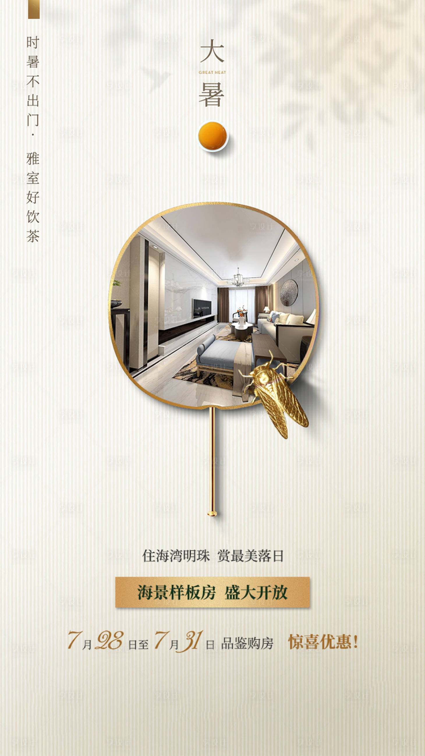 源文件下载【地产大暑节气微推海报】编号：25540001382793008