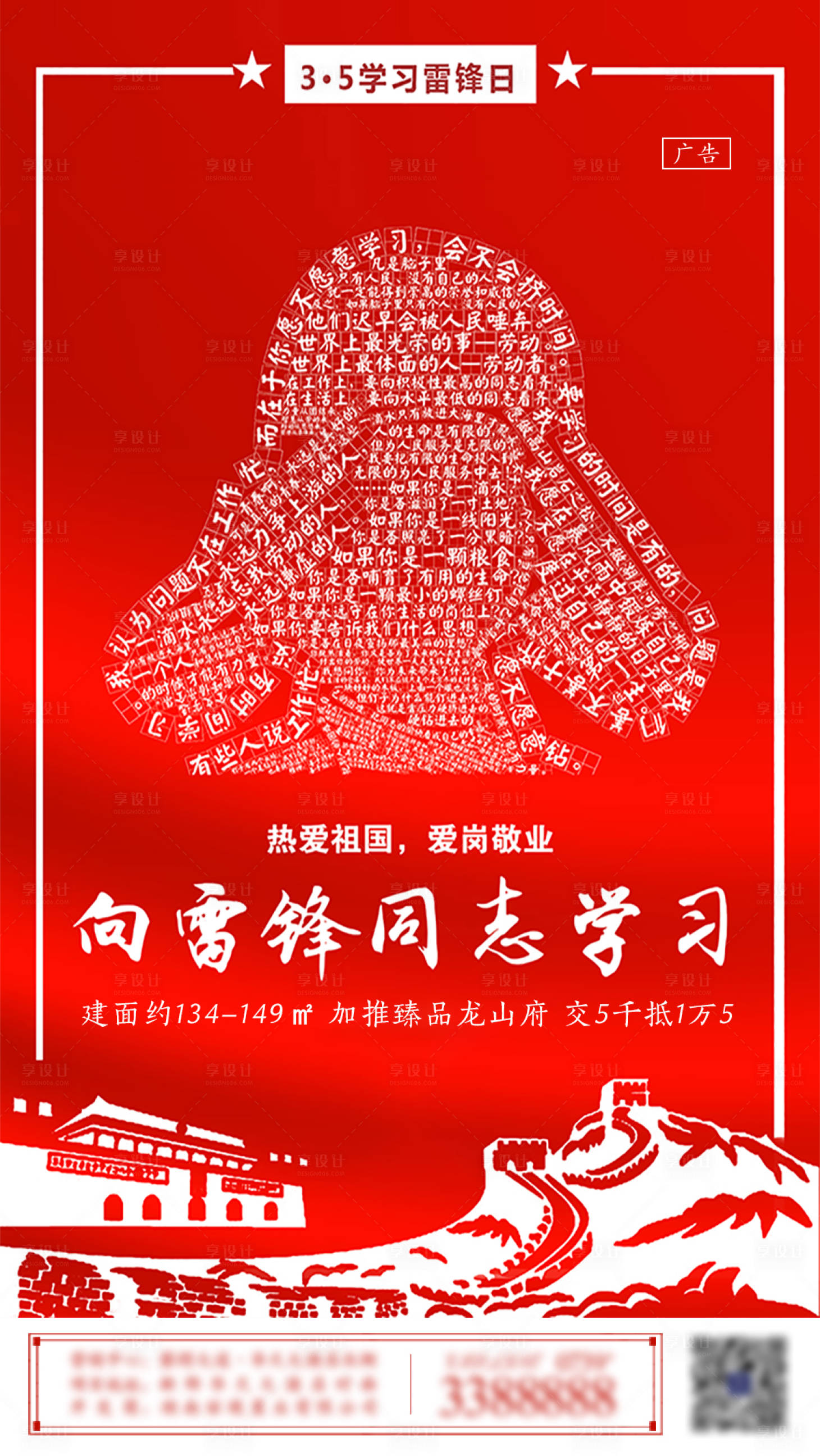 源文件下载【享设计】搜索编号：91130001546406674【房地产学习雷锋日海报】