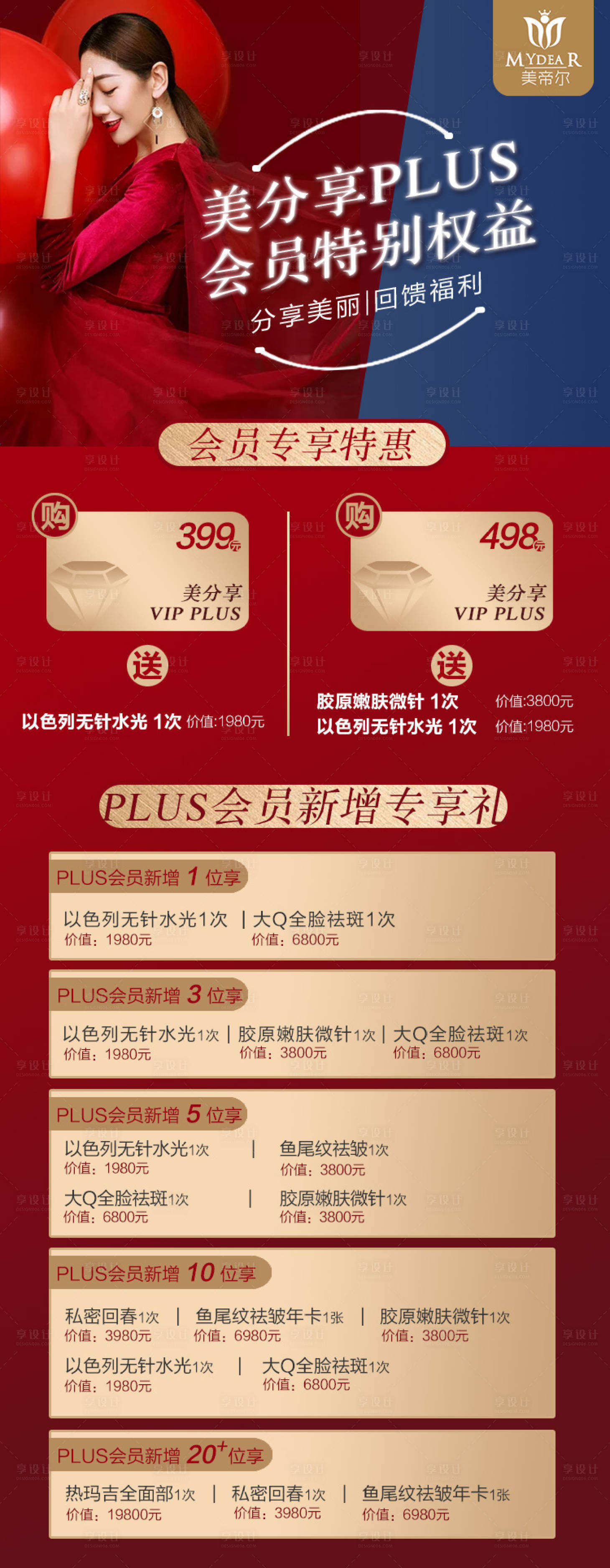 源文件下载【享设计】搜索编号：80940001454718916【医美整形红金会员福利活动海报】