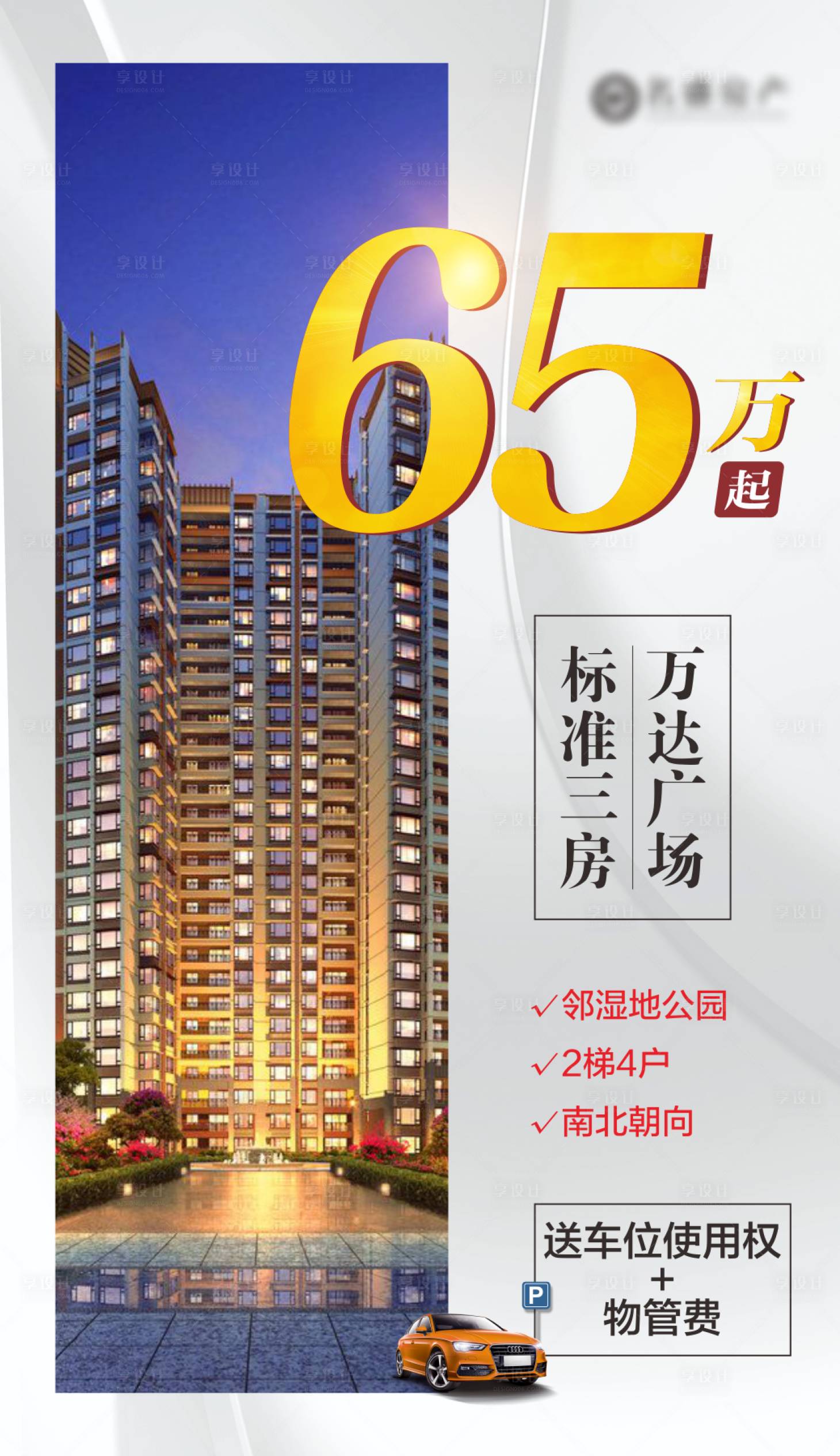 源文件下載【享設計】搜索編號：68130001416946216【地產總價賣點海報】